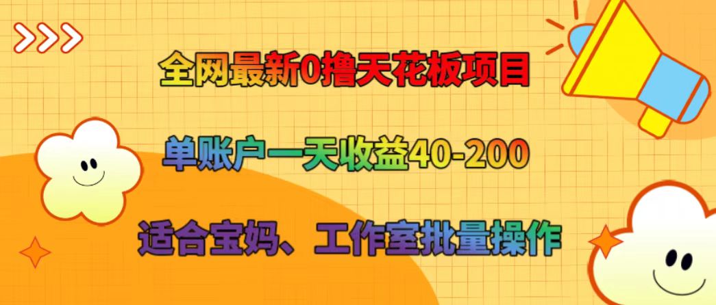 全网最新0撸天花板项目 单账户一天收益40-200 适合宝妈、工作室批量操作-沫尘创业网-知识付费资源网站搭建-中创网-冒泡网赚-福缘创业网