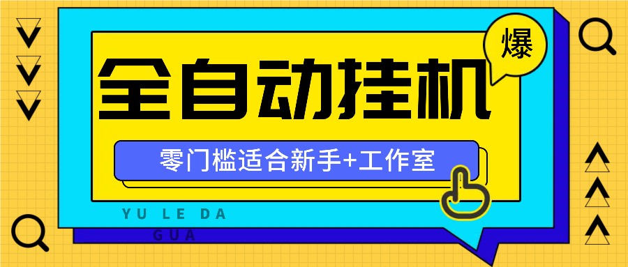 全自动薅羊毛项目，零门槛新手也能操作，适合工作室操作多平台赚更多-沫尘创业网-知识付费资源网站搭建-中创网-冒泡网赚-福缘创业网