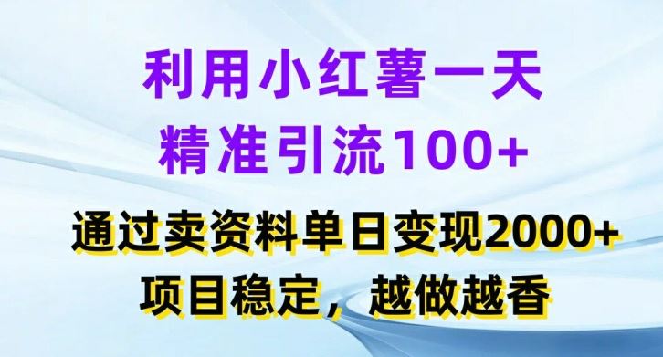 利用小红书一天精准引流100+，通过卖项目单日变现2k+，项目稳定，越做越香【揭秘】-沫尘创业网-知识付费资源网站搭建-中创网-冒泡网赚-福缘创业网