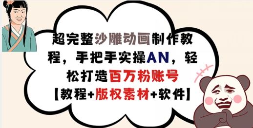 超完整沙雕动画制作教程，手把手实操AN，轻松打造百万粉账号【教程+版权素材】-沫尘创业网-知识付费资源网站搭建-中创网-冒泡网赚-福缘创业网