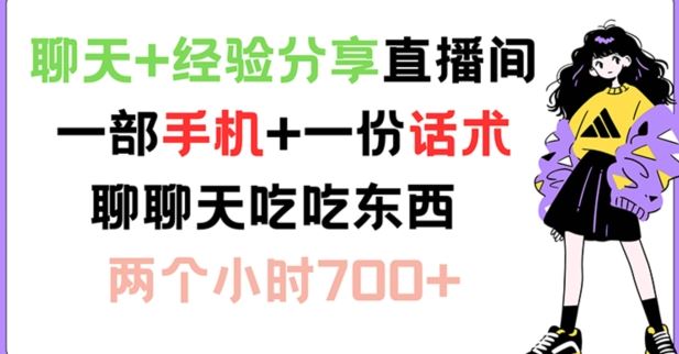 聊天+经验分享直播间 一部手机+一份话术 聊聊天吃吃东西 两个小时700+【揭秘】-沫尘创业网-知识付费资源网站搭建-中创网-冒泡网赚-福缘创业网