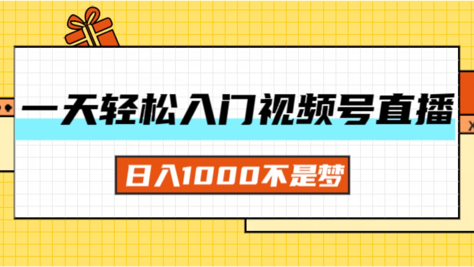 （11906期）一天入门视频号直播带货，日入1000不是梦-沫尘创业网-知识付费资源网站搭建-中创网-冒泡网赚-福缘创业网