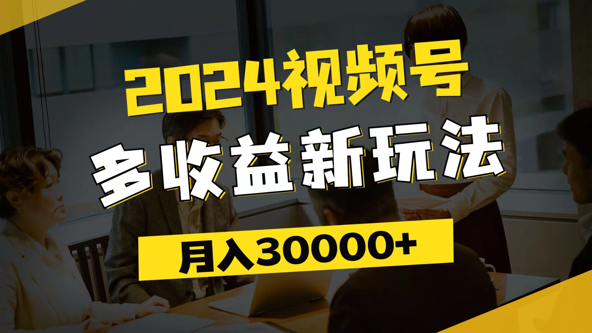 （11905期）2024视频号多收益新玩法，每天5分钟，月入3w+，新手小白都能简单上手-沫尘创业网-知识付费资源网站搭建-中创网-冒泡网赚-福缘创业网