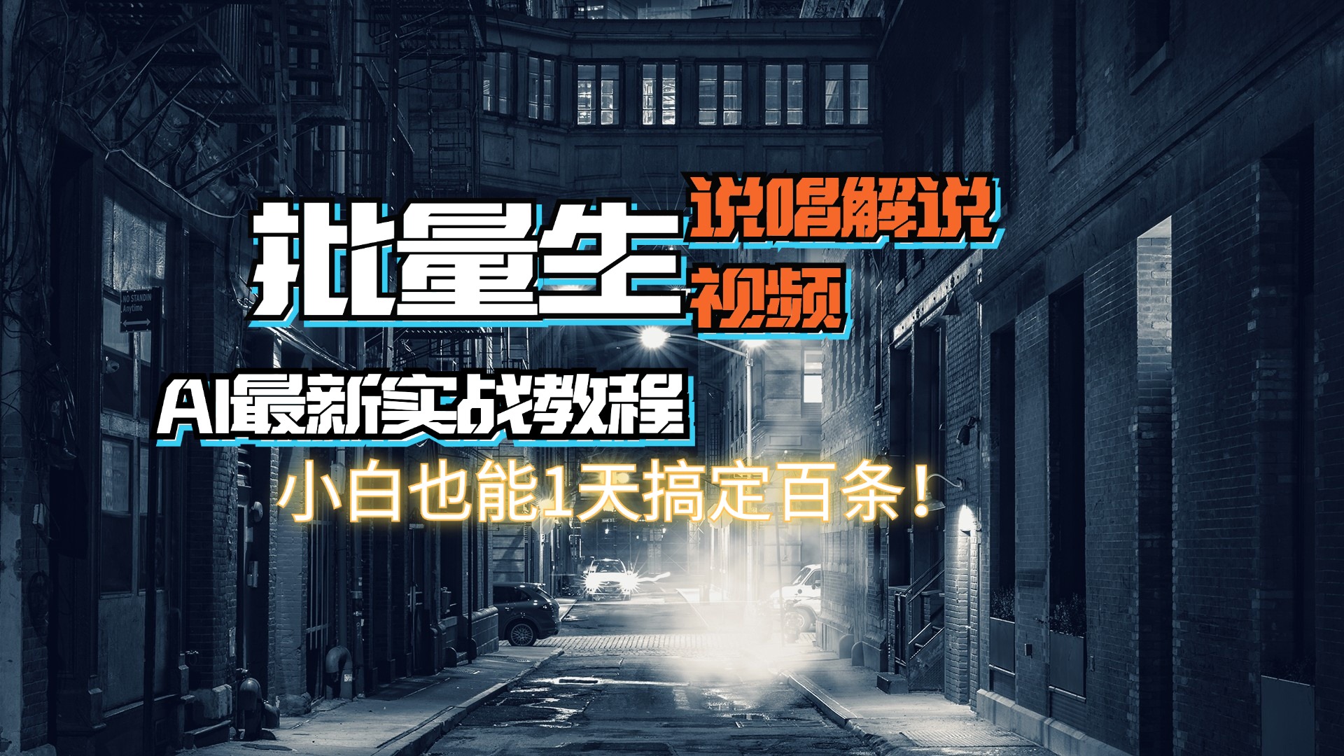 （11916期）【AI最新实战教程】日入600+，批量生成说唱解说视频，小白也能1天搞定百条-沫尘创业网-知识付费资源网站搭建-中创网-冒泡网赚-福缘创业网