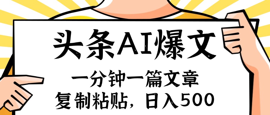 （11919期）手机一分钟一篇文章，复制粘贴，AI玩赚今日头条6.0，小白也能轻松月入…-沫尘创业网-知识付费资源网站搭建-中创网-冒泡网赚-福缘创业网