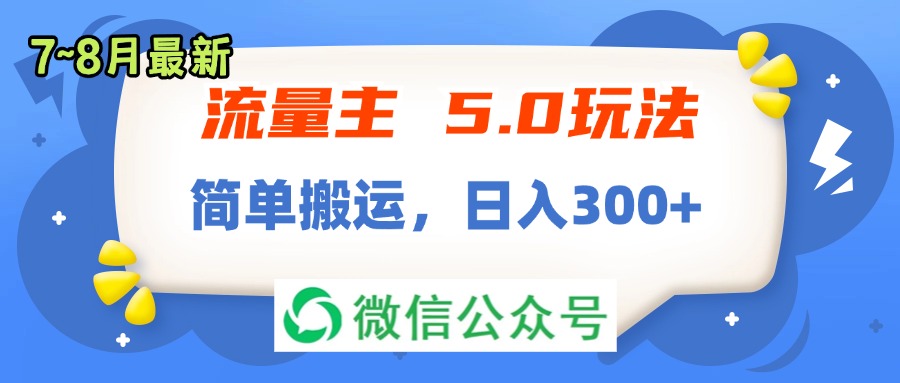 （11901期）流量主5.0玩法，7月~8月新玩法，简单搬运，轻松日入300+-沫尘创业网-知识付费资源网站搭建-中创网-冒泡网赚-福缘创业网