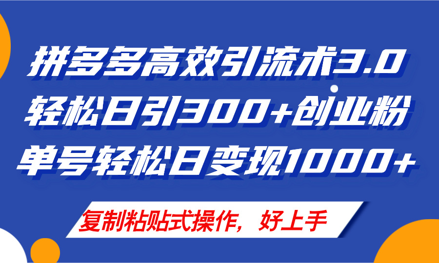 （11917期）拼多多店铺引流技术3.0，日引300+付费创业粉，单号轻松日变现1000+-沫尘创业网-知识付费资源网站搭建-中创网-冒泡网赚-福缘创业网