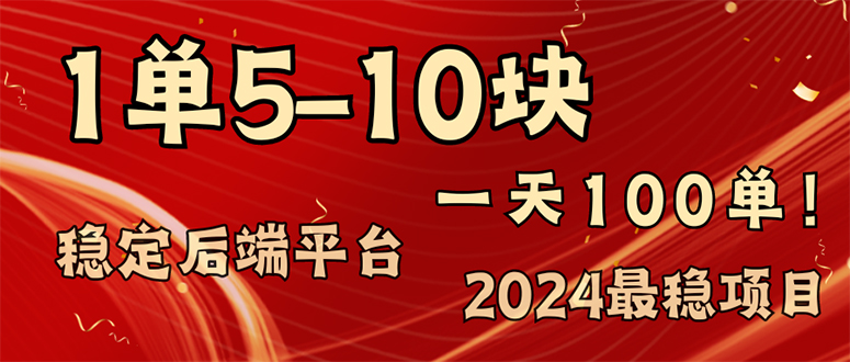 （11915期）2024最稳赚钱项目，一单5-10元，一天100单，轻松月入2w+-沫尘创业网-知识付费资源网站搭建-中创网-冒泡网赚-福缘创业网