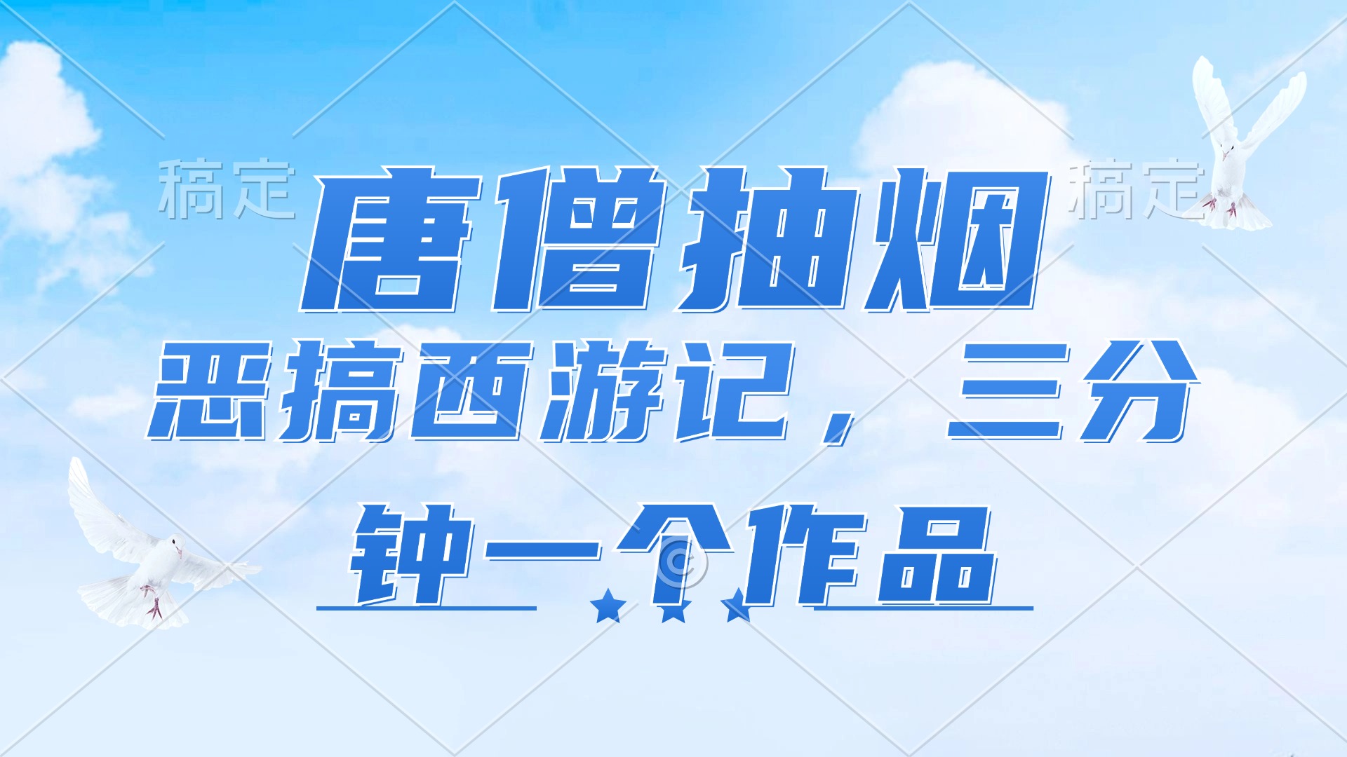 （11912期）唐僧抽烟，恶搞西游记，各平台风口赛道，三分钟一条作品，日入1000+-沫尘创业网-知识付费资源网站搭建-中创网-冒泡网赚-福缘创业网