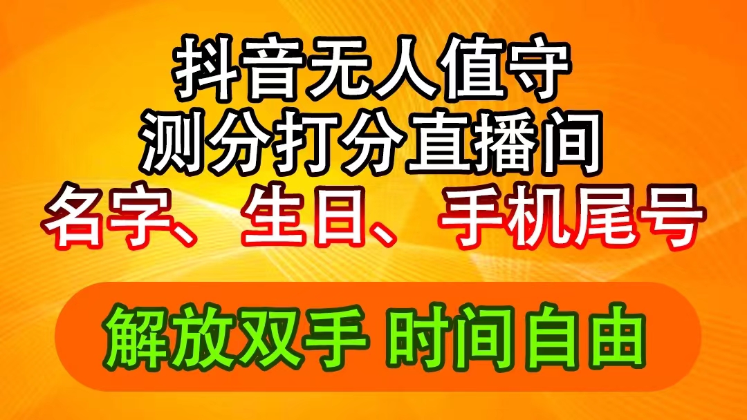 （11924期）抖音撸音浪最新玩法，名字生日尾号打分测分无人直播，日入2500+-沫尘创业网-知识付费资源网站搭建-中创网-冒泡网赚-福缘创业网