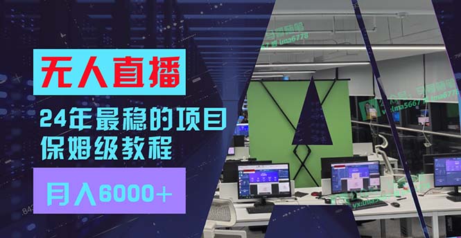 （11921期）24年最稳项目“无人直播”玩法，每月躺赚6000+，有手就会，新手福音-沫尘创业网-知识付费资源网站搭建-中创网-冒泡网赚-福缘创业网