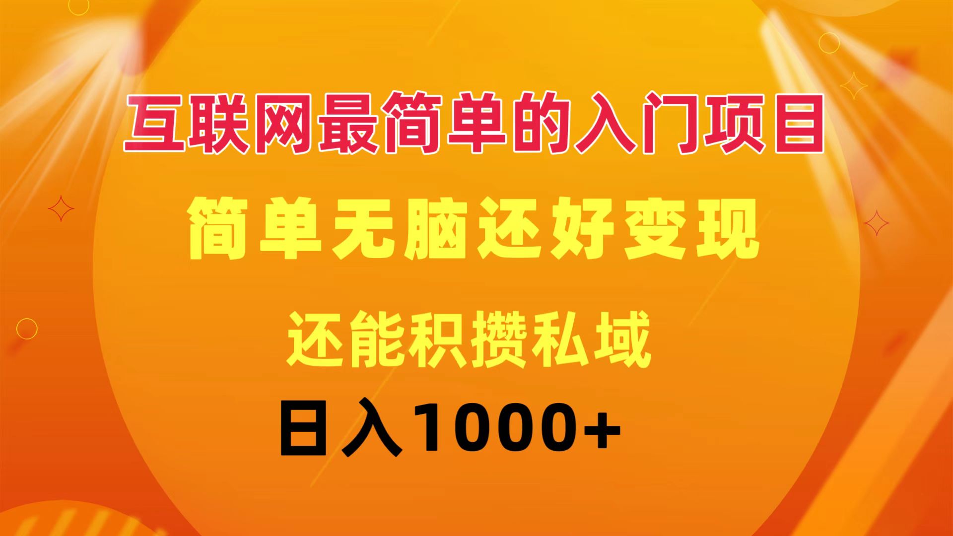 （11922期）互联网最简单的入门项目：简单无脑变现还能积攒私域一天轻松1000+-沫尘创业网-知识付费资源网站搭建-中创网-冒泡网赚-福缘创业网