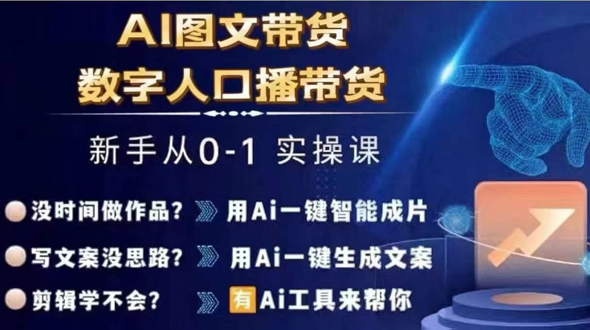 Ai图文带货+数字人口播带货，从0~1实操体系课-沫尘创业网-知识付费资源网站搭建-中创网-冒泡网赚-福缘创业网