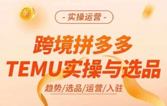 跨境拼多多TEMU实操与选品，多多temu跨境选品运营实操-沫尘创业网-知识付费资源网站搭建-中创网-冒泡网赚-福缘创业网