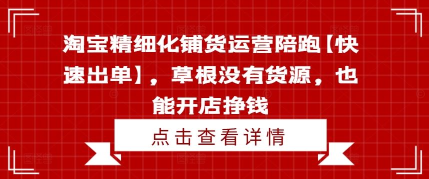 淘宝精细化铺货运营陪跑【快速出单】，草根没有货源，也能开店挣钱-沫尘创业网-知识付费资源网站搭建-中创网-冒泡网赚-福缘创业网