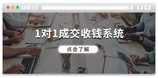 （11936期）1对1成交 收钱系统，十年专注于引流和成交，全网130万+粉丝-沫尘创业网-知识付费资源网站搭建-中创网-冒泡网赚-福缘创业网