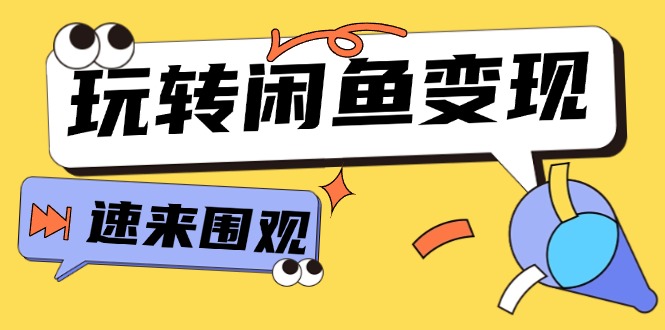 （11933期）从0到1系统玩转闲鱼变现，教你核心选品思维，提升产品曝光及转化率-15节-沫尘创业网-知识付费资源网站搭建-中创网-冒泡网赚-福缘创业网