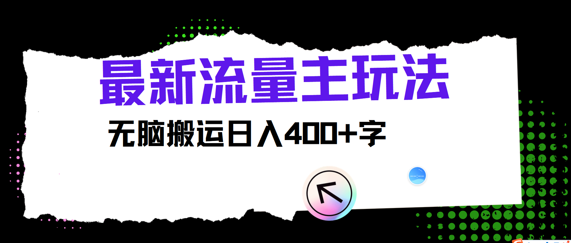 最新公众号流量主玩法，无脑搬运日入400+-沫尘创业网-知识付费资源网站搭建-中创网-冒泡网赚-福缘创业网