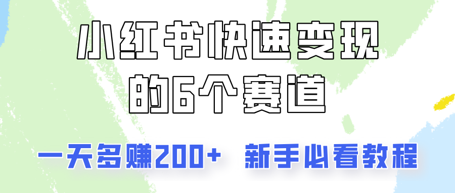 小红书快速变现的6个赛道，一天多赚200，所有人必看教程！-沫尘创业网-知识付费资源网站搭建-中创网-冒泡网赚-福缘创业网