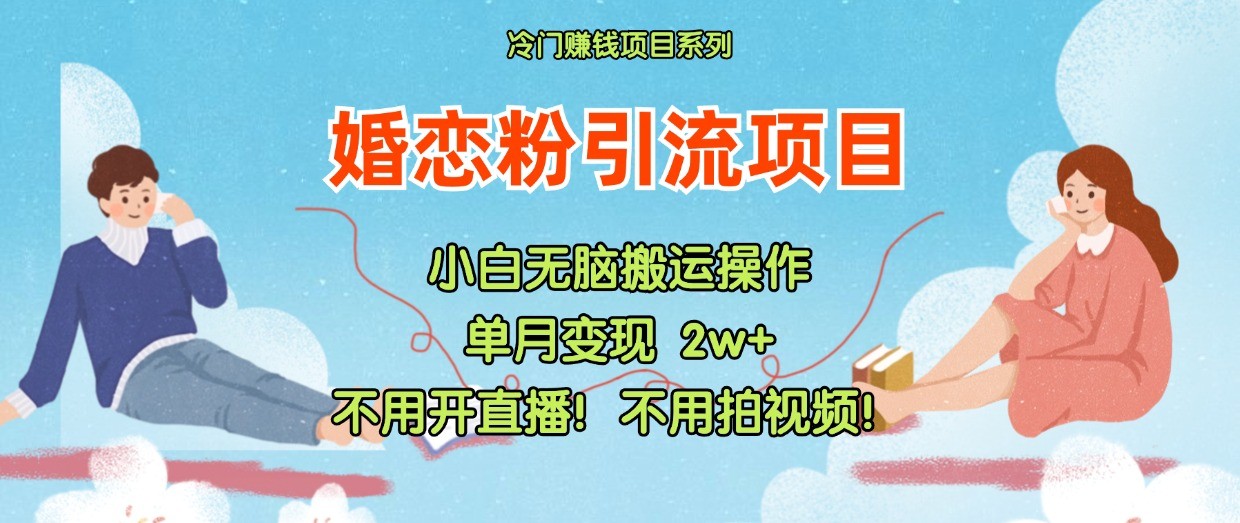 小红书婚恋粉引流，不用开直播！不用拍视频！不用做交付-沫尘创业网-知识付费资源网站搭建-中创网-冒泡网赚-福缘创业网