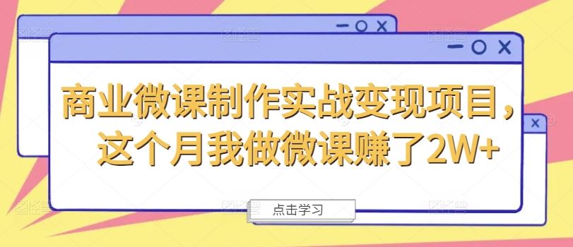 商业微课制作实战变现项目，这个月我做微课赚了2W+-沫尘创业网-知识付费资源网站搭建-中创网-冒泡网赚-福缘创业网