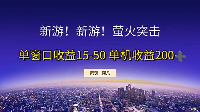 （11954期）新游开荒每天都是纯利润单窗口收益15-50单机收益200+-沫尘创业网-知识付费资源网站搭建-中创网-冒泡网赚-福缘创业网