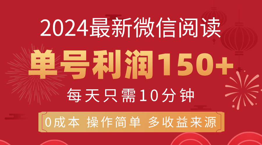 （11951期）8月最新微信阅读，每日10分钟，单号利润150+，可批量放大操作，简单0成…-沫尘创业网-知识付费资源网站搭建-中创网-冒泡网赚-福缘创业网