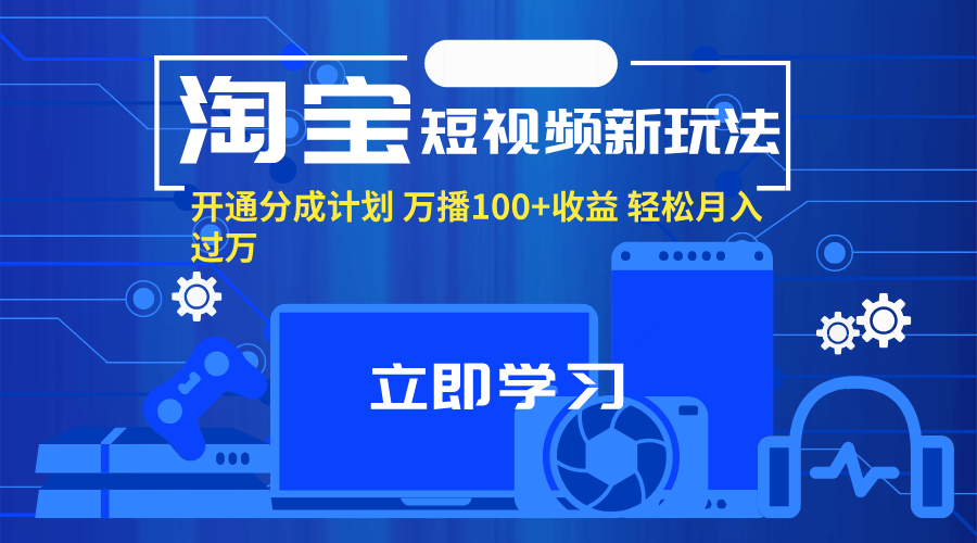 （11948期）淘宝短视频新玩法，开通分成计划，万播100+收益，轻松月入过万。-沫尘创业网-知识付费资源网站搭建-中创网-冒泡网赚-福缘创业网