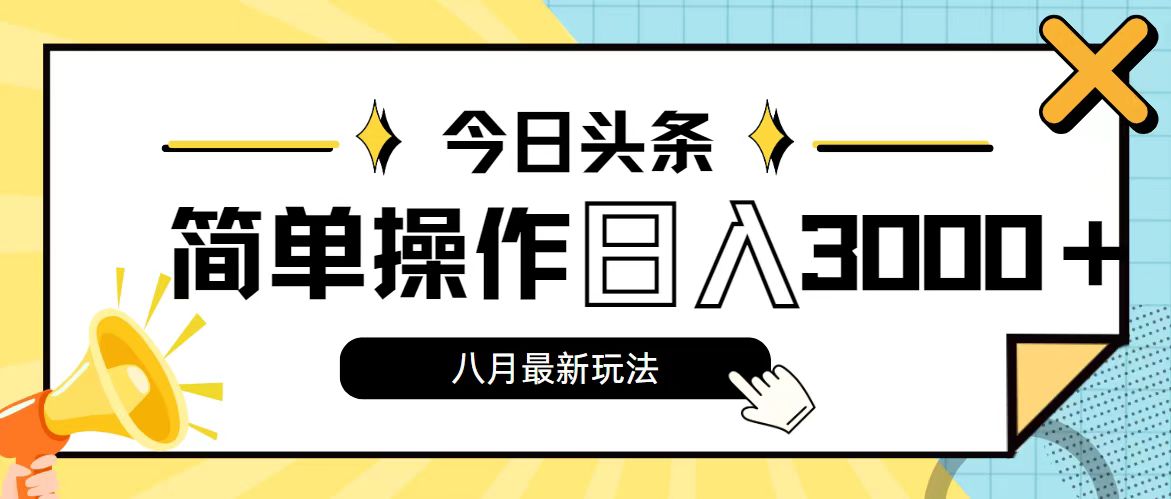 （11947期）今日头条，8月新玩法，操作简单，日入3000+-沫尘创业网-知识付费资源网站搭建-中创网-冒泡网赚-福缘创业网