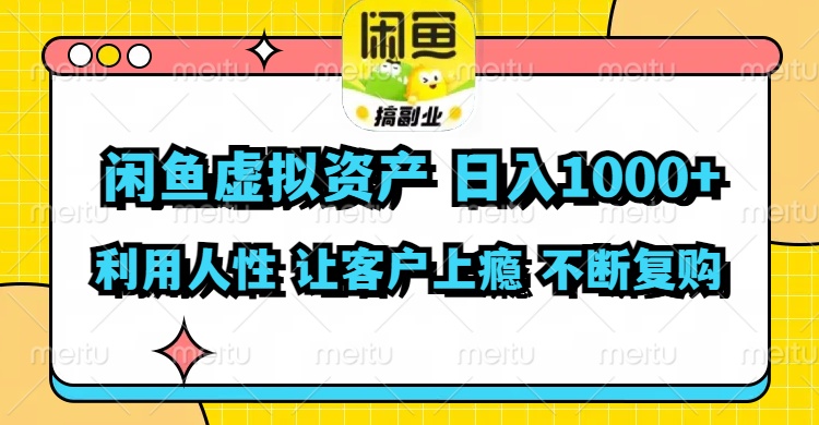 （11961期）闲鱼虚拟资产  日入1000+ 利用人性 让客户上瘾 不停地复购-沫尘创业网-知识付费资源网站搭建-中创网-冒泡网赚-福缘创业网