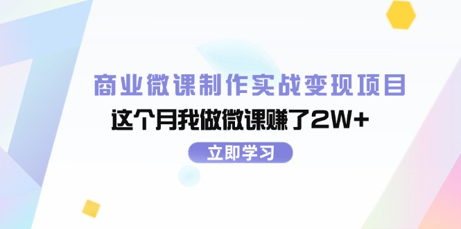 （11959期）商业微课制作实战变现项目，这个月我做微课赚了2W+-沫尘创业网-知识付费资源网站搭建-中创网-冒泡网赚-福缘创业网