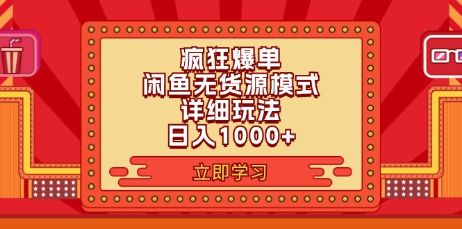 （11955期）2024闲鱼疯狂爆单项目6.0最新玩法，日入1000+玩法分享-沫尘创业网-知识付费资源网站搭建-中创网-冒泡网赚-福缘创业网