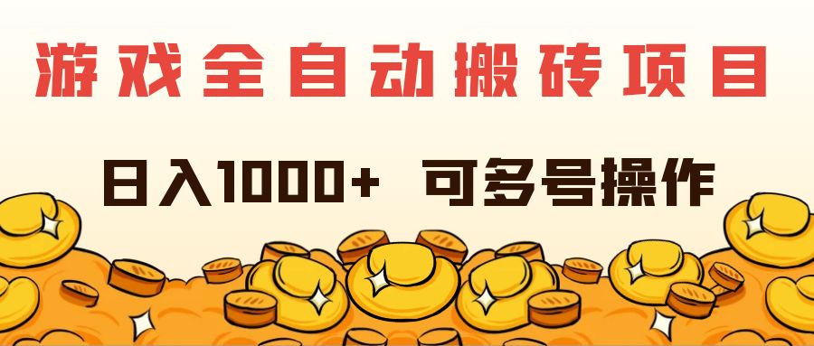 （11956期）游戏全自动搬砖项目，日入1000+ 可多号操作-沫尘创业网-知识付费资源网站搭建-中创网-冒泡网赚-福缘创业网