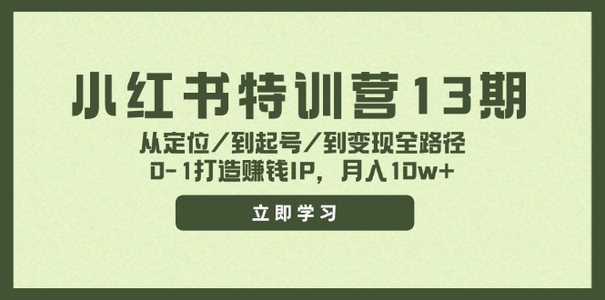 小红书特训营13期，从定位/到起号/到变现全路径，0-1打造赚钱IP，月入10w+-沫尘创业网-知识付费资源网站搭建-中创网-冒泡网赚-福缘创业网