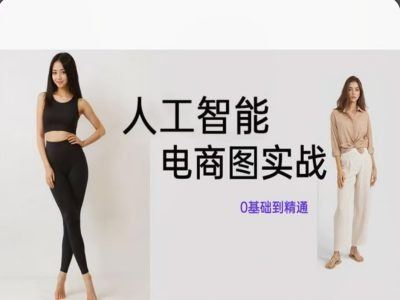 人工智能SD电商图实战，ai绘图0基础到精通-沫尘创业网-知识付费资源网站搭建-中创网-冒泡网赚-福缘创业网