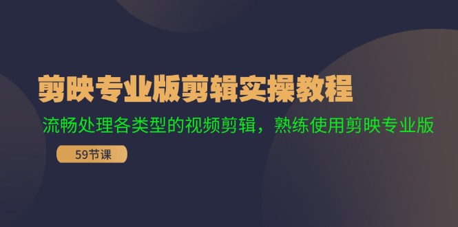 （11969期）剪映专业版剪辑实操教程：流畅处理各类型的视频剪辑，熟练使用剪映专业版-沫尘创业网-知识付费资源网站搭建-中创网-冒泡网赚-福缘创业网