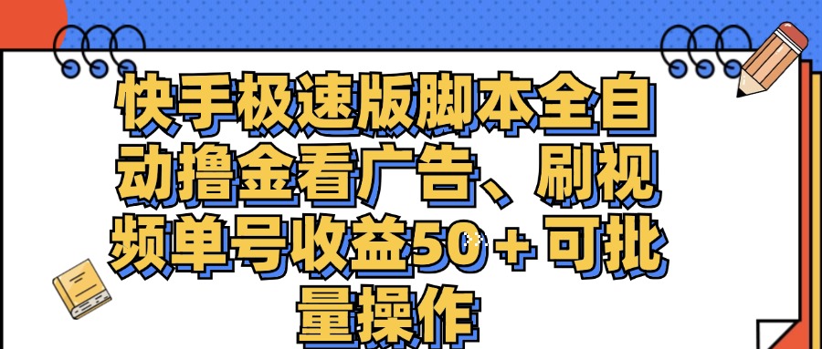 （11968期）快手极速版脚本全自动撸金看广告、刷视频单号收益50＋可批量操作-沫尘创业网-知识付费资源网站搭建-中创网-冒泡网赚-福缘创业网