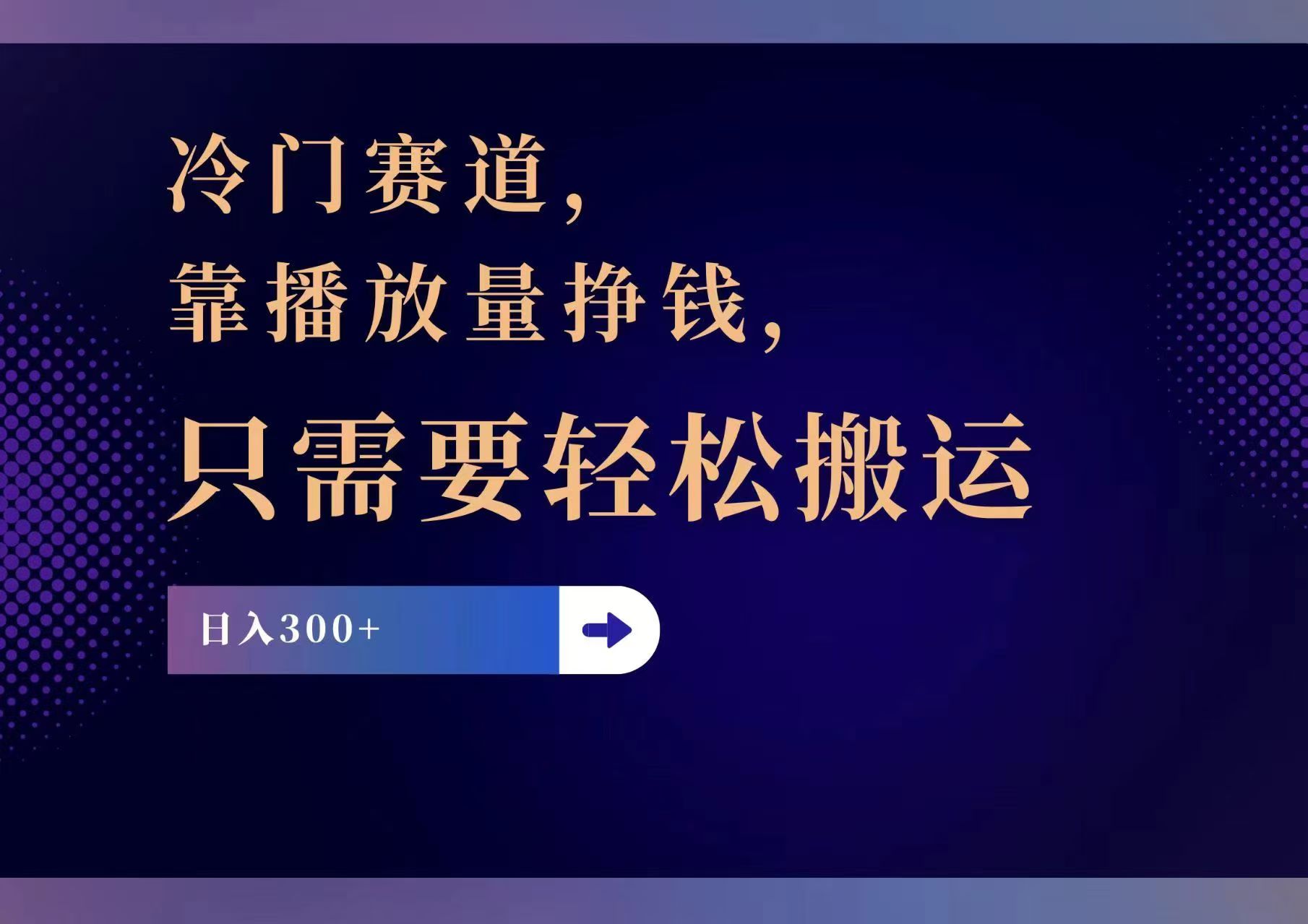 （11965期）冷门赛道，靠播放量挣钱，只需要轻松搬运，日赚300+-沫尘创业网-知识付费资源网站搭建-中创网-冒泡网赚-福缘创业网