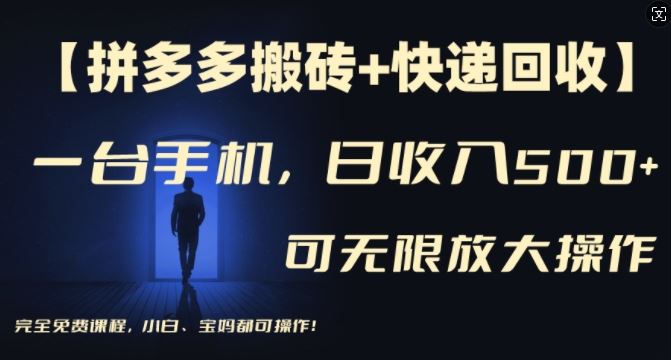 【拼多多搬砖+快递回收】一台手机，日入500+，多号矩阵收益无上限，小白宝妈都可操作-沫尘创业网-知识付费资源网站搭建-中创网-冒泡网赚-福缘创业网