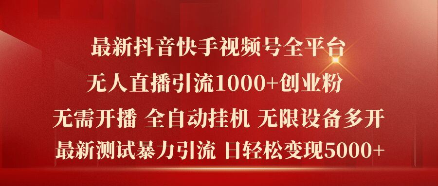 最新抖音快手视频号全平台无人直播引流1000+精准创业粉，日轻松变现5k+【揭秘】-沫尘创业网-知识付费资源网站搭建-中创网-冒泡网赚-福缘创业网