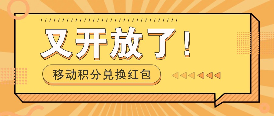 移动积分兑换红包又开放了！，发发朋友圈就能捡钱的项目，，一天几百-沫尘创业网-知识付费资源网站搭建-中创网-冒泡网赚-福缘创业网