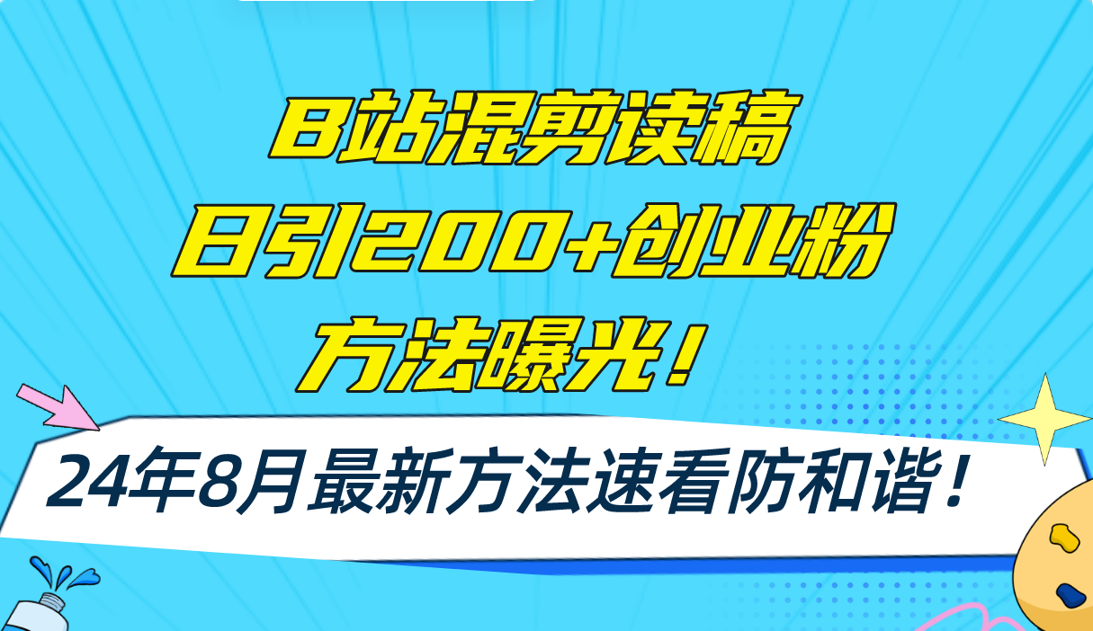 （11975期）B站混剪读稿日引200+创业粉方法4.0曝光，24年8月最新方法Ai一键操作 速…-沫尘创业网-知识付费资源网站搭建-中创网-冒泡网赚-福缘创业网