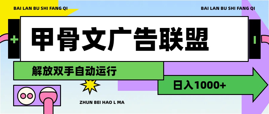 （11982期）甲骨文广告联盟解放双手日入1000+-沫尘创业网-知识付费资源网站搭建-中创网-冒泡网赚-福缘创业网