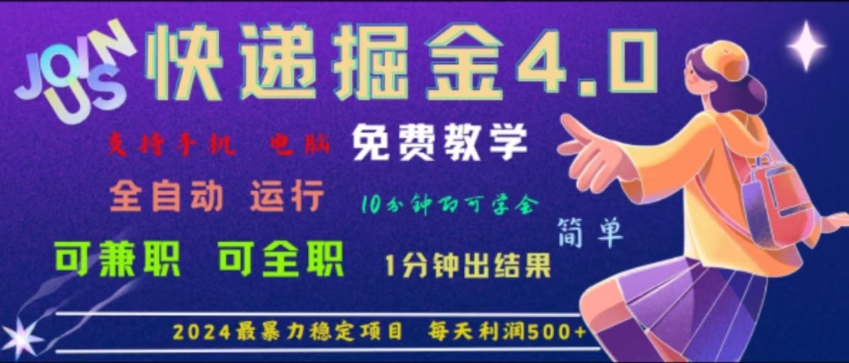 重磅4.0快递掘金，2024最暴利的项目，软件全自动运行，日下1000单，每天利润500+-沫尘创业网-知识付费资源网站搭建-中创网-冒泡网赚-福缘创业网