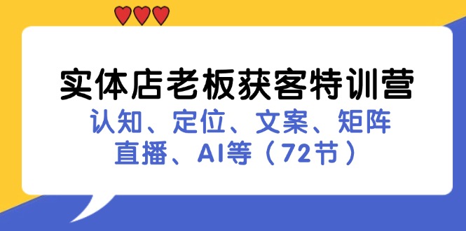 实体店老板获客特训营：认知、定位、文案、矩阵、直播、AI等（72节）-沫尘创业网-知识付费资源网站搭建-中创网-冒泡网赚-福缘创业网