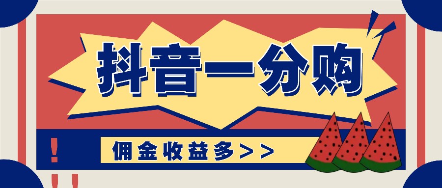 抖音一分购项目玩法实操教学，0门槛新手也能操作，一天赚几百上千-沫尘创业网-知识付费资源网站搭建-中创网-冒泡网赚-福缘创业网