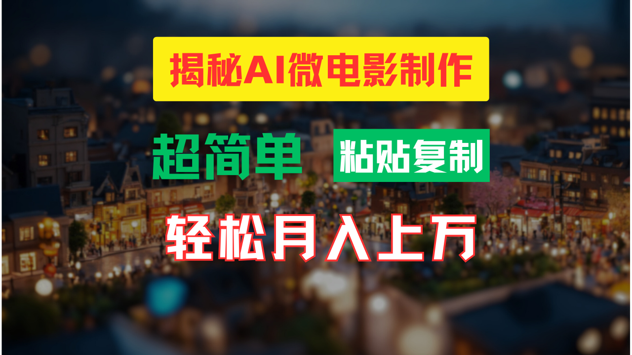 AI微电影制作教程：轻松打造高清小人国画面，月入过万！-沫尘创业网-知识付费资源网站搭建-中创网-冒泡网赚-福缘创业网