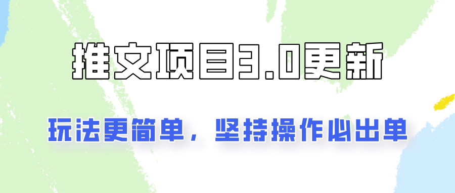 推文项目3.0玩法更新，玩法更简单，坚持操作就能出单，新手也可以月入3000-沫尘创业网-知识付费资源网站搭建-中创网-冒泡网赚-福缘创业网