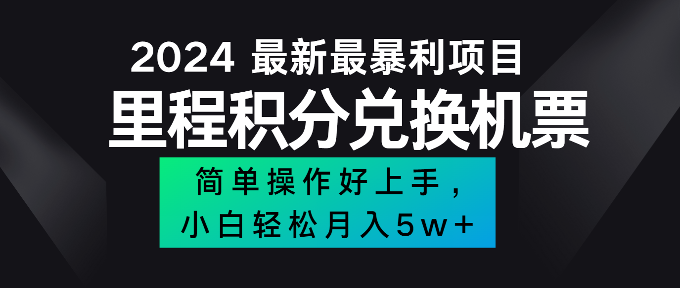 2024最新里程积分兑换机票，手机操作小白轻松月入5万+-沫尘创业网-知识付费资源网站搭建-中创网-冒泡网赚-福缘创业网