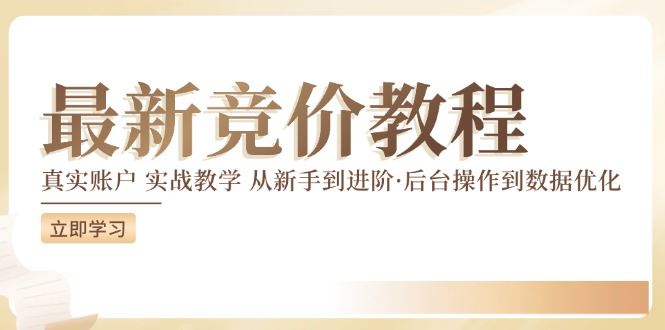 竞价教程：真实账户 实战教学 从新手到进阶·后台操作到数据优化-沫尘创业网-知识付费资源网站搭建-中创网-冒泡网赚-福缘创业网